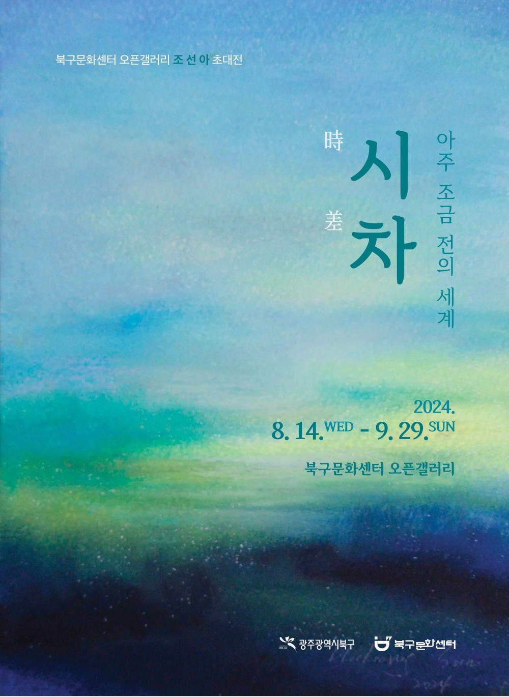 조선아 초대전 「시차(時差):아주 조금 전의 세계」 이미지