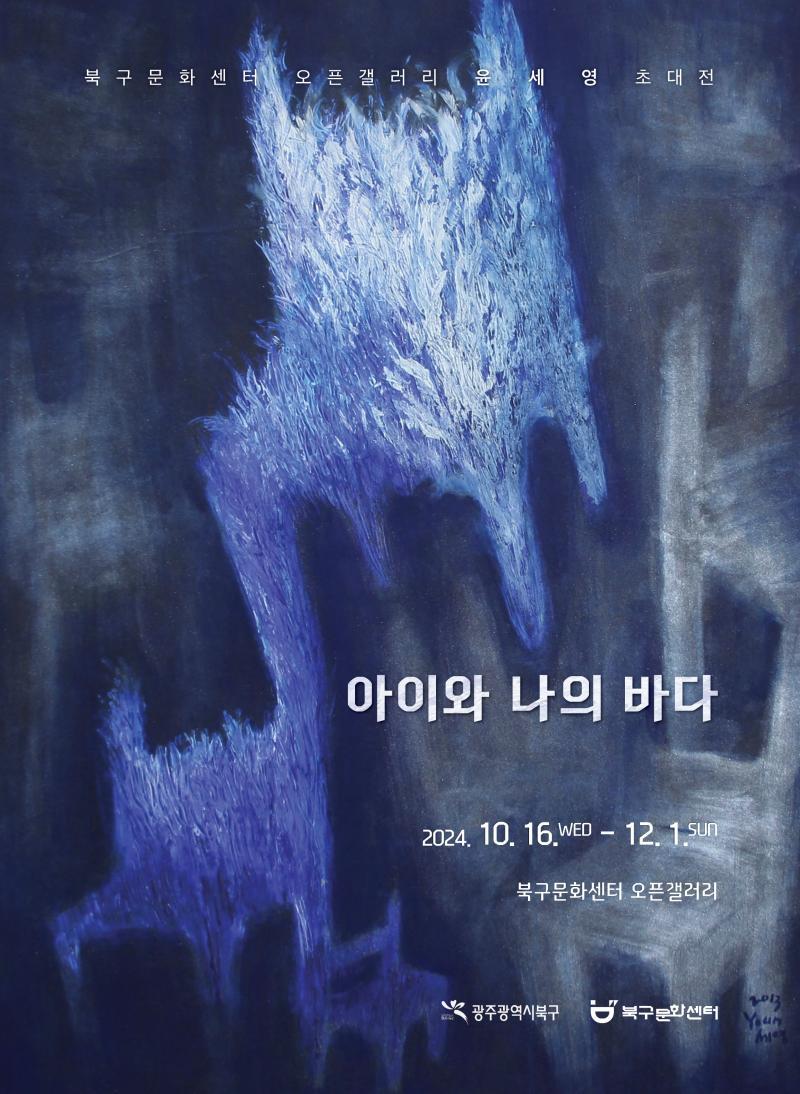 윤세영 초대전 「아이와 나의 바다」 이미지