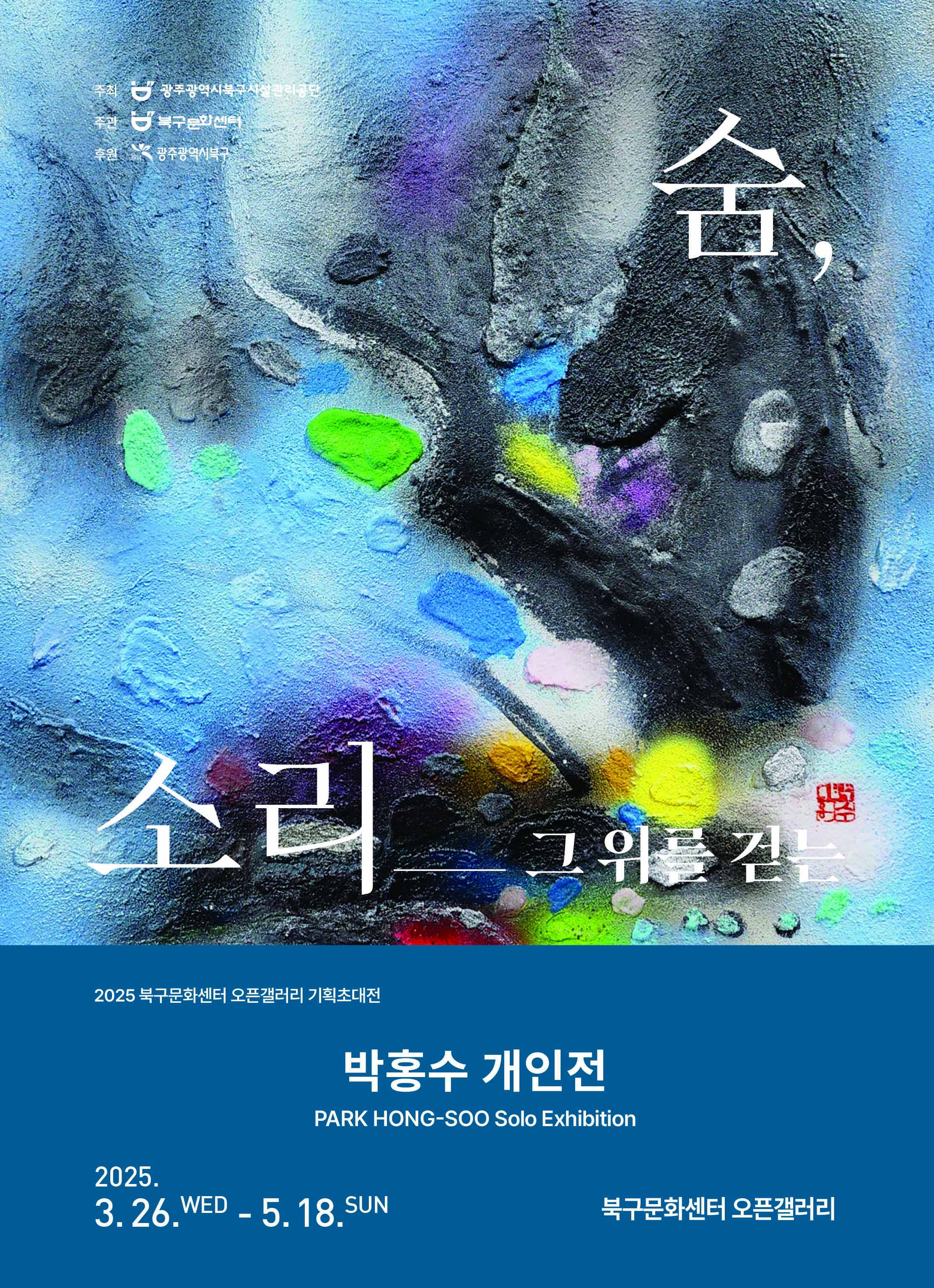 박홍수 개인전 「숨, 소리 그 위를 걷는」 이미지