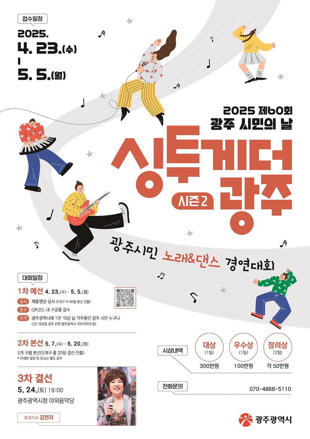 싱투게더 광주 시즌2 북구 예선 포스트 이미지