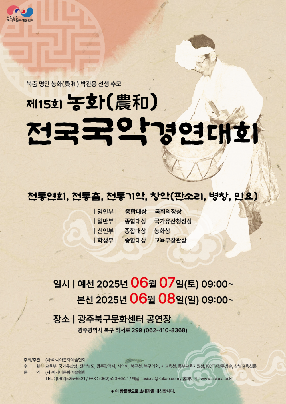 제15회 농화전국국악경연대회 포스트 이미지