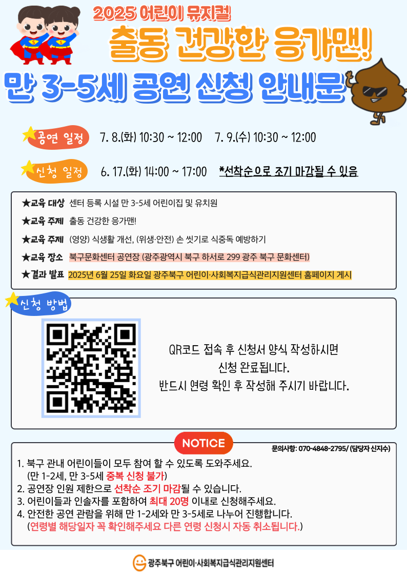 어린이 식생활 뮤지컬 [출동 건강한 응가맨!] 포스트 이미지