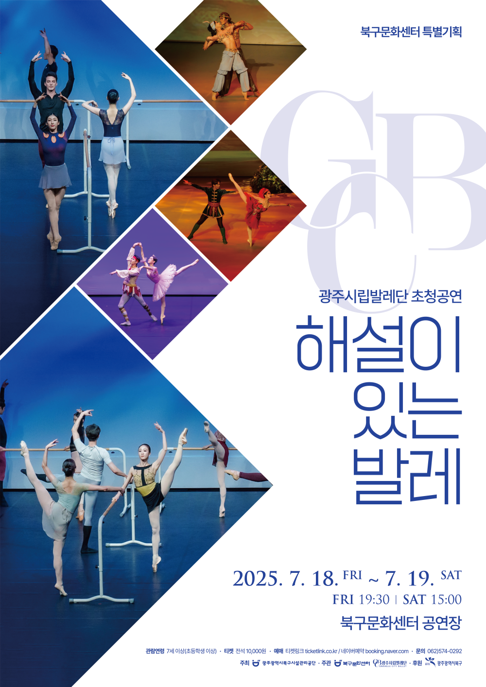 광주시립발레단 초청공연 「해설이 있는 발레」 포스트 이미지