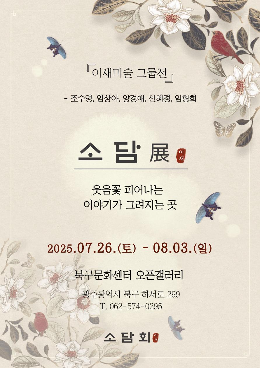 이새미술 그룹전 「소담展」 포스트 이미지