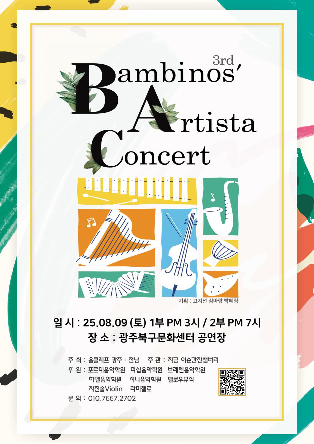 올클레프 광주 [제3회 밤비노스아티스타콘서트] 포스트 이미지