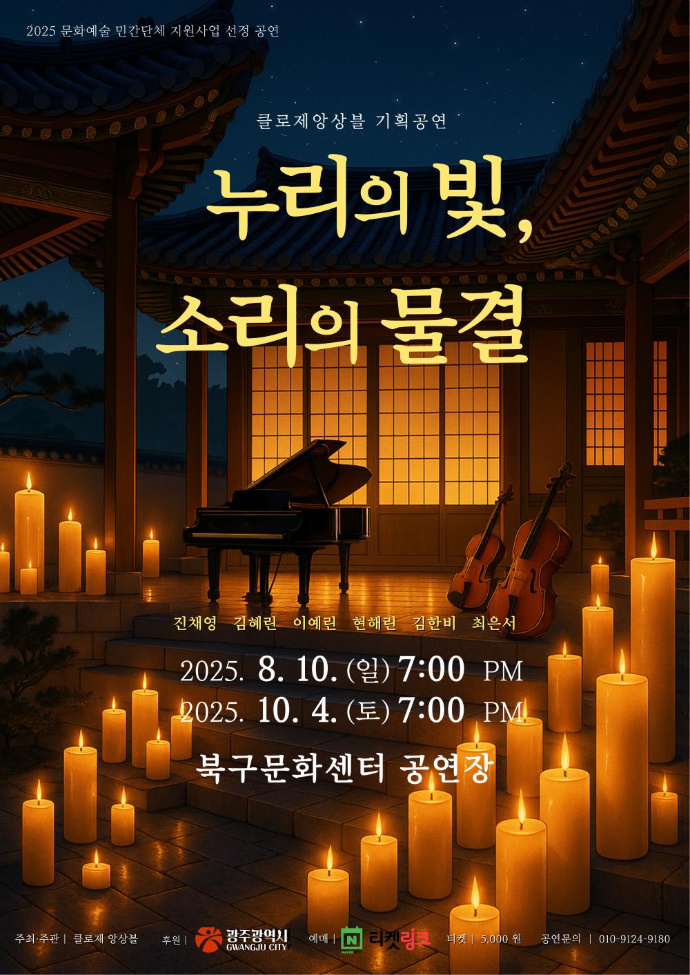 클로제 앙상플 [누리의 빛, 소리의 물결] 포스트 이미지