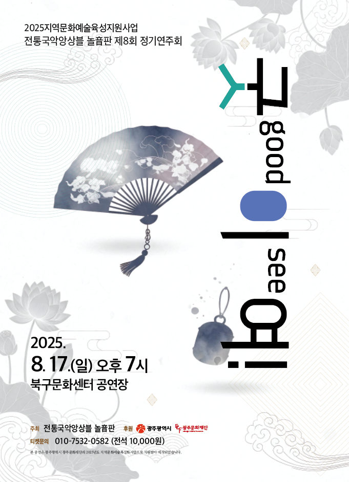 전통국악앙상블 놀음판 [기획공연 '굿이여2'] 포스트 이미지
