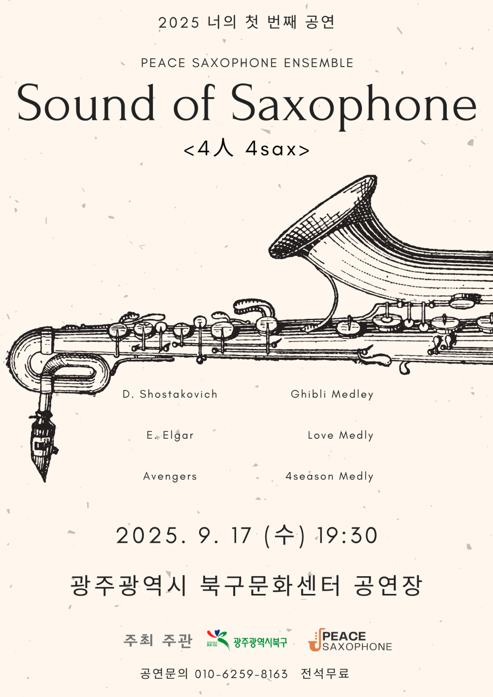 2025 너의 첫 번째 공연 [Sound of Saxophone<4人 4Sax>] 포스트 이미지