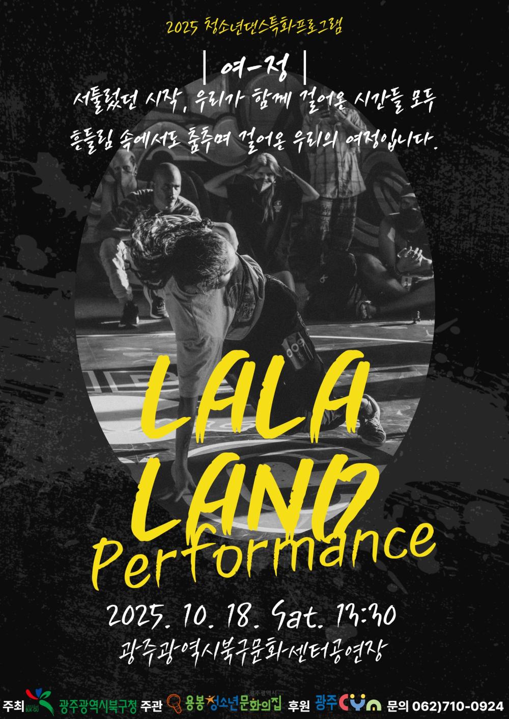 청소년 댄스특화 프로그램 LALA LAND Performance 포스트 이미지