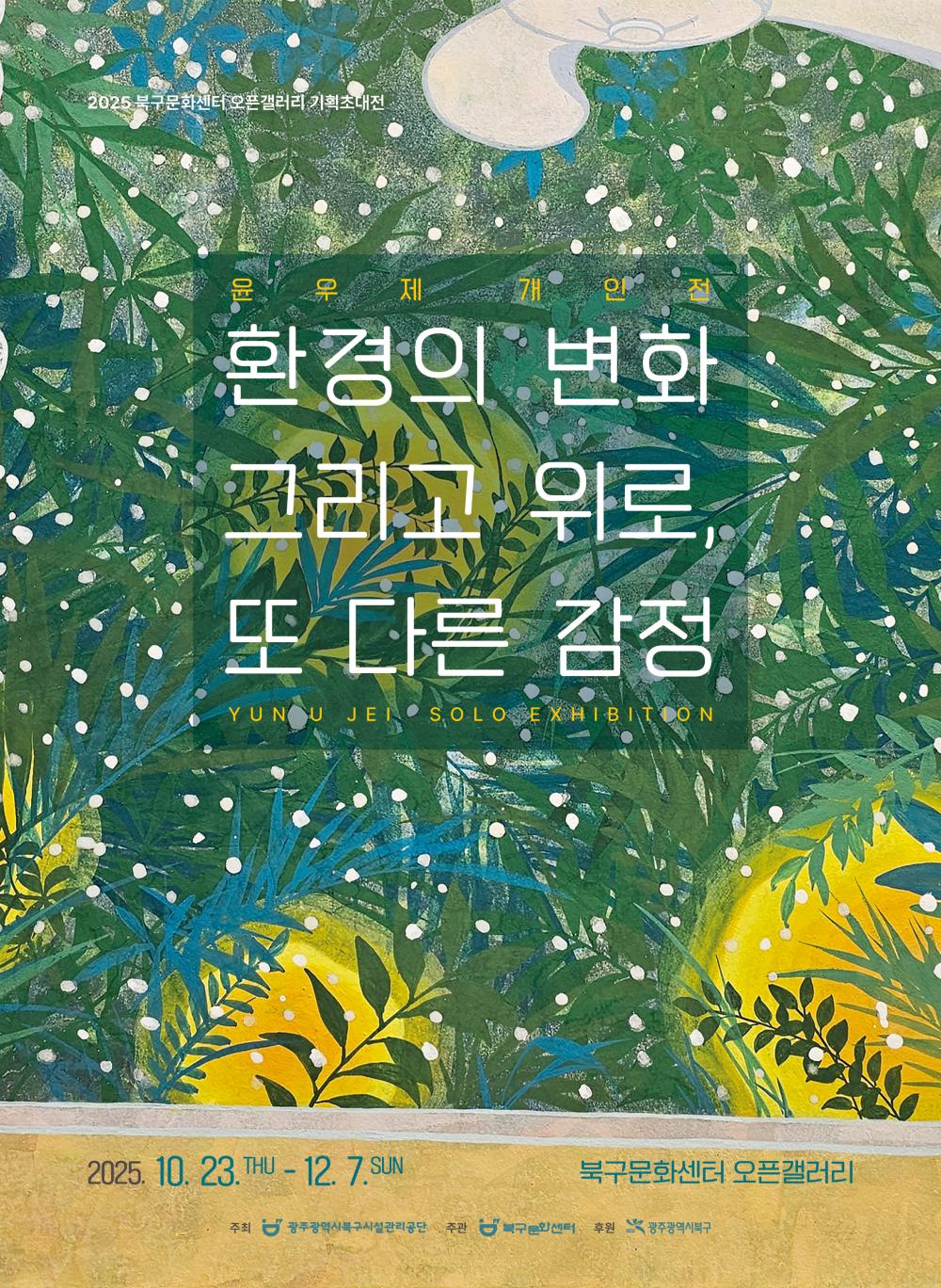 [윤우제 개인전] 환경의 변화 그리고 위로, 또 다른 감정 포스트 이미지