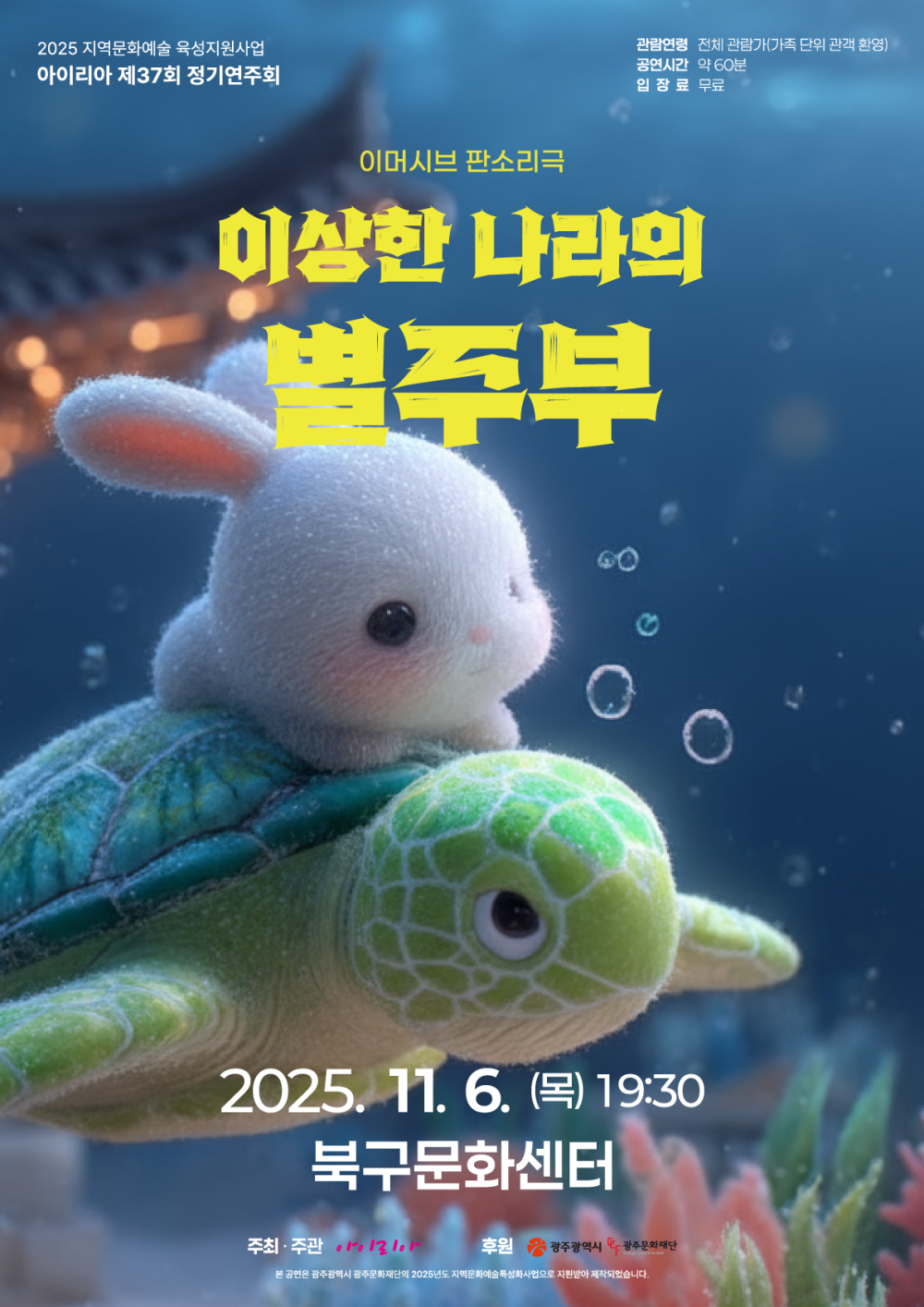 [아이리아] 이머시브 판소리극 <이상한 나라의 별주부> 포스트 이미지