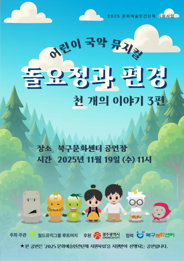 [월드뮤직그룹 루트머지] 어린이 국악 뮤지컬 <돌요정과 편경 천 개의 이야기 3편> 포스트 이미지