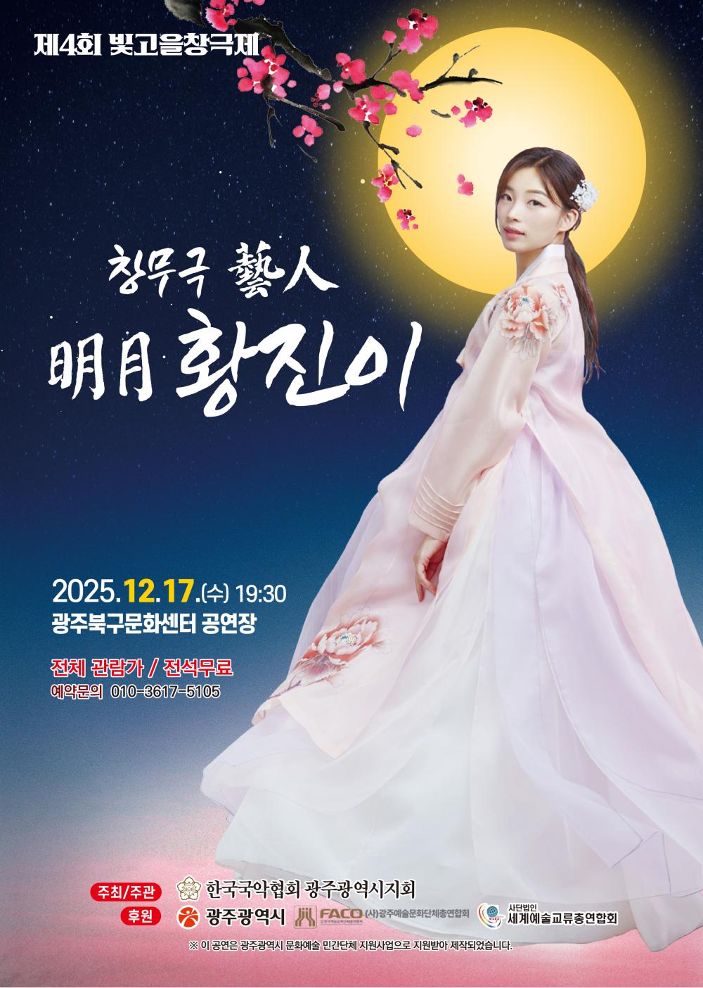 [(사)한국국악협회 광주광역시지회] 제4회 빛고을 창극제 포스트 이미지