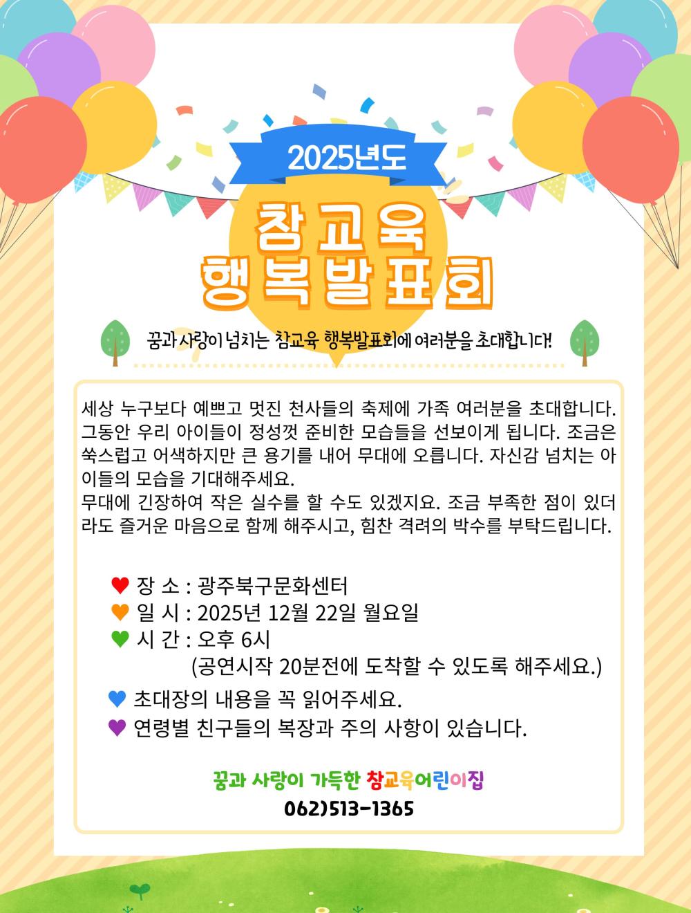 [참교육 어린이집]참교육 어린이집 행복 발표회 이미지