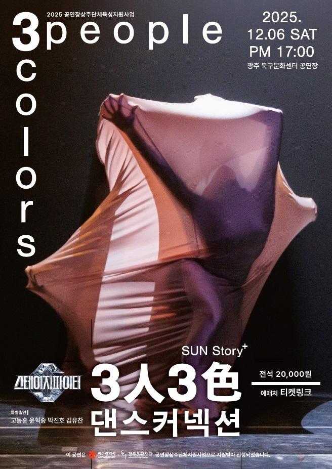 [댄스컴퍼니 Sun&Friends] 3人 3色 댄스 커넥션 포스트 이미지