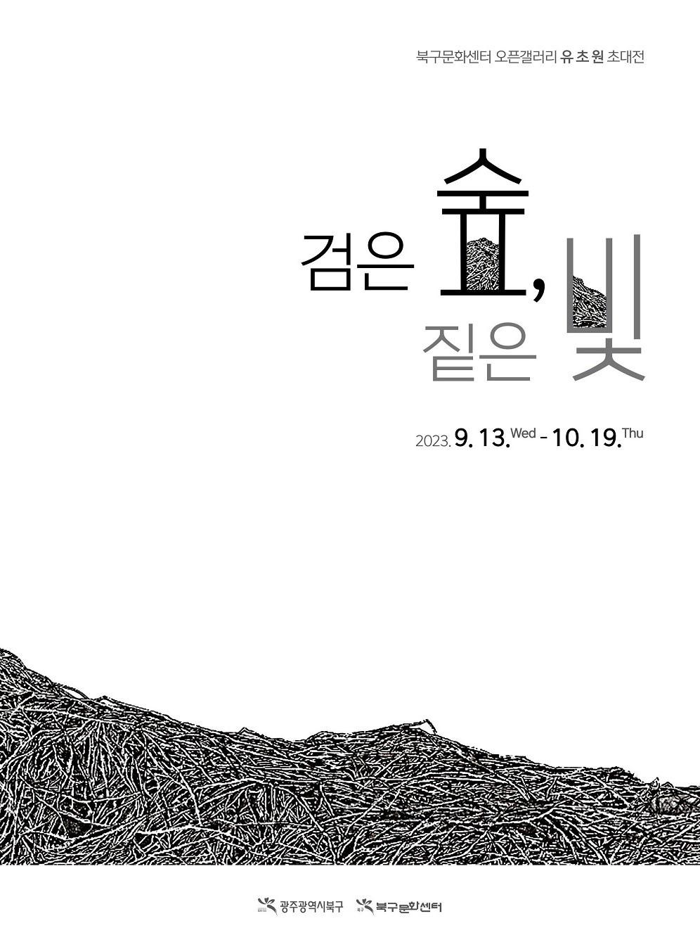 유초원 초대전 '검은 숲, 짙은 빛' 이미지