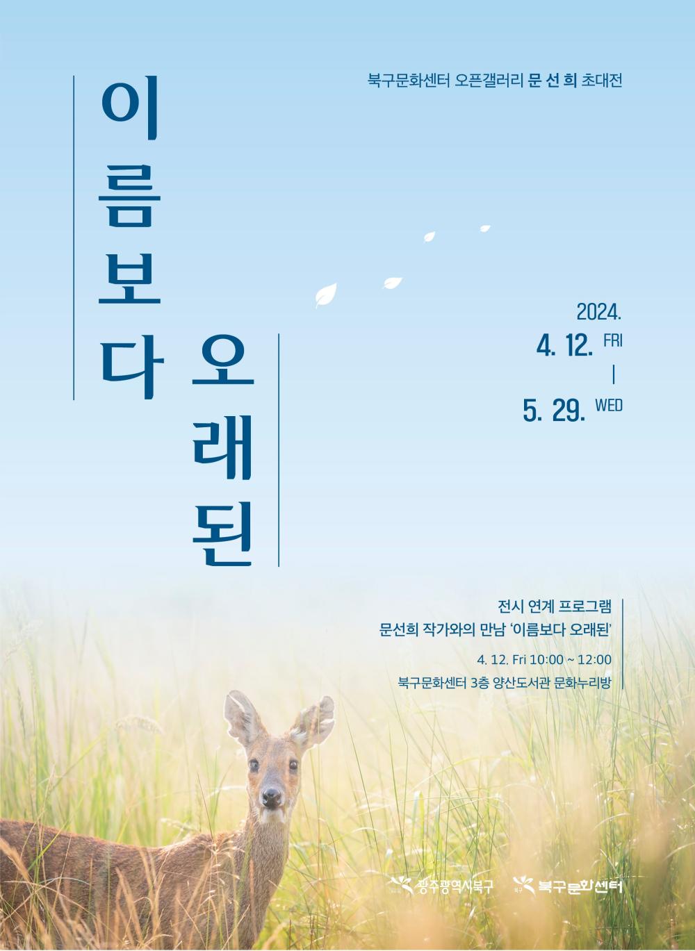 문선희 초대전 「이름보다 오래된」 이미지