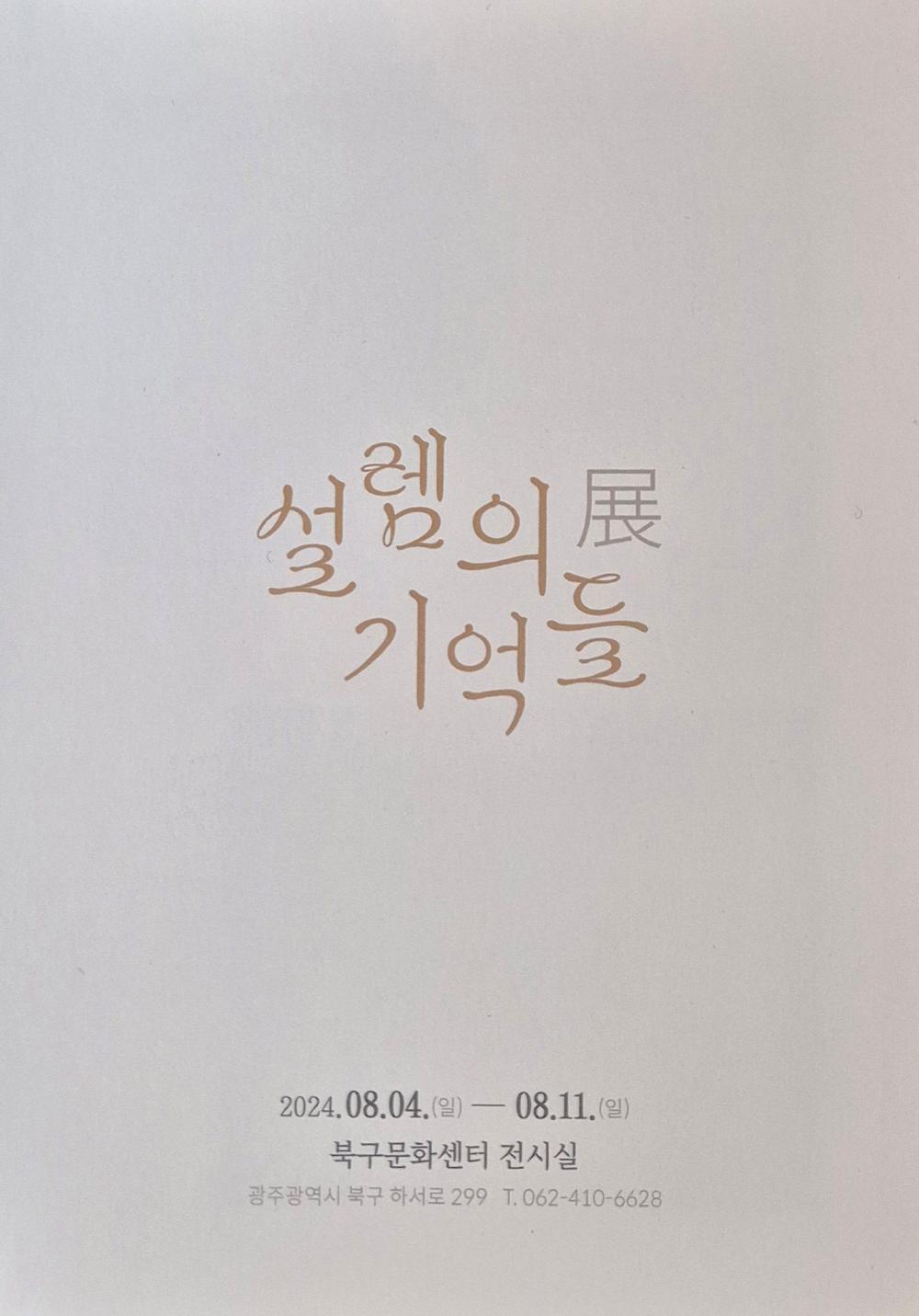 정희진 외 5명 그룹전 「설렘의 기억들」 이미지