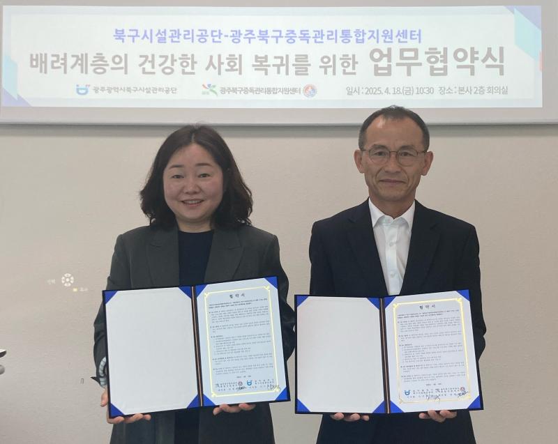 광주북구중독관리통합지원센터 업무협약