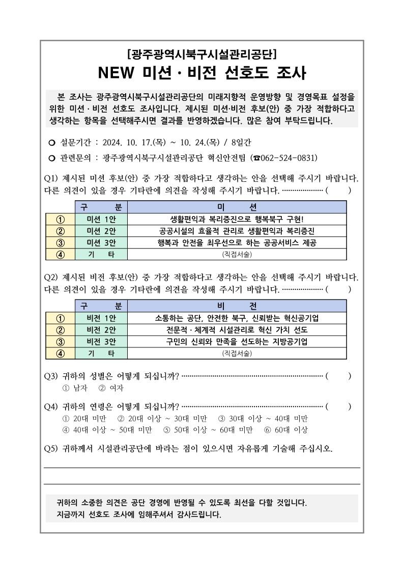 광주광역시북구시설관리공단 NEW 미션ㆍ비전 선호도 조사