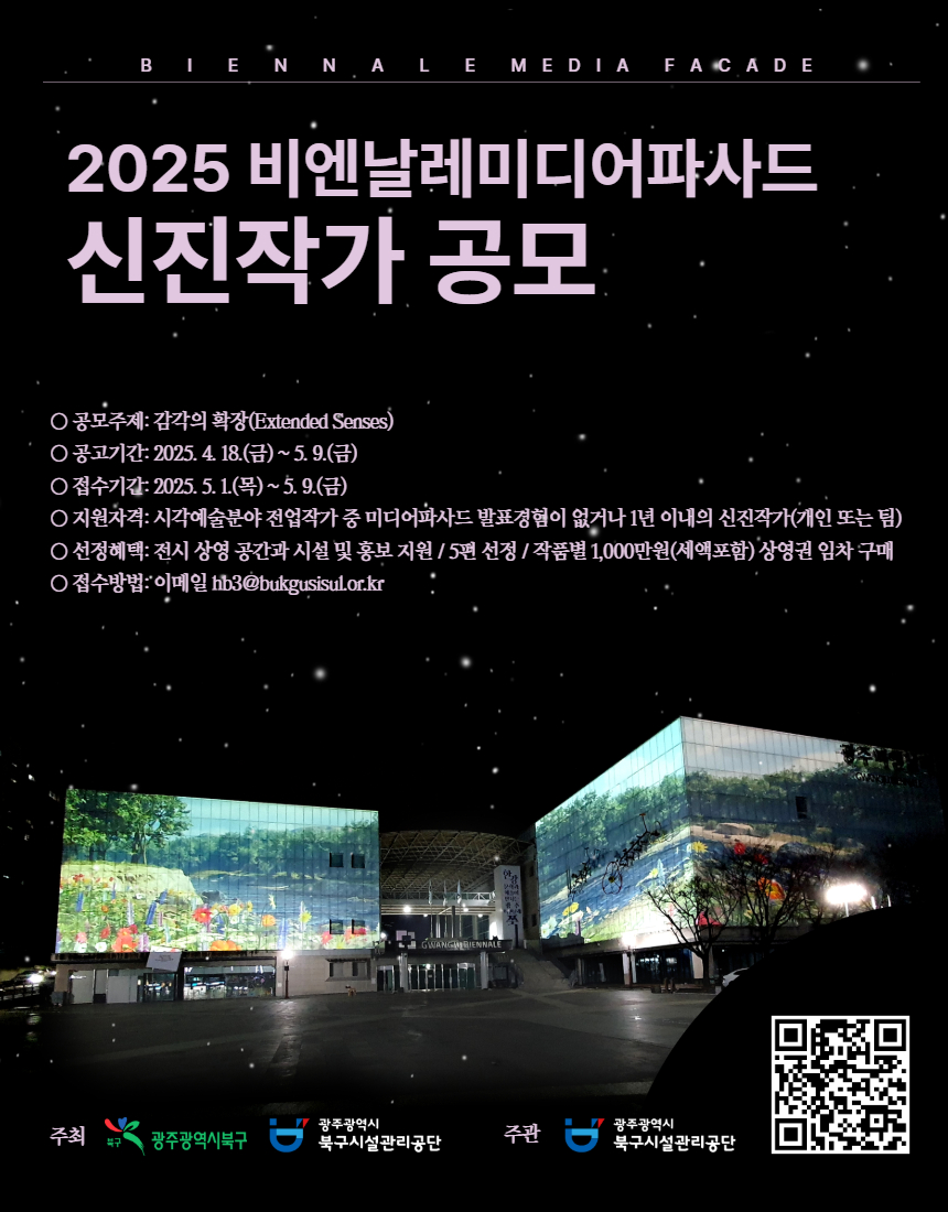 광주광역시북구시설관리공단에서는 구민들에게 다양한 미디어아트 경험을 제공하고 신진작가들에게 미디어파사드 전시 기회를 제공하고자 다음과 같이 공모전을 실시하오니, 많은 관심과 응모 신청 바랍니다.