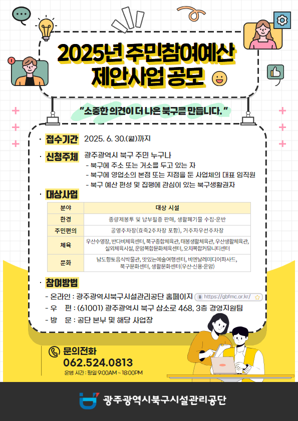 2025년 주민참여예산 제안사업 공모소중한 의견이 더 나은 북구를 만듭니다.접수기간, 신청주체, 대상사업, 참여방법
