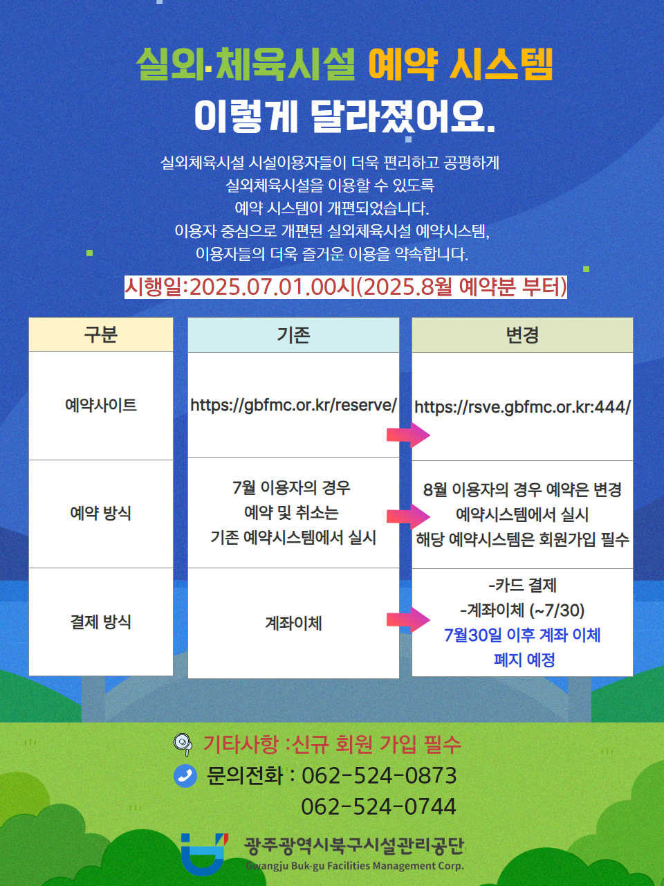 실외체육시설 예약시스템 변경 안내문