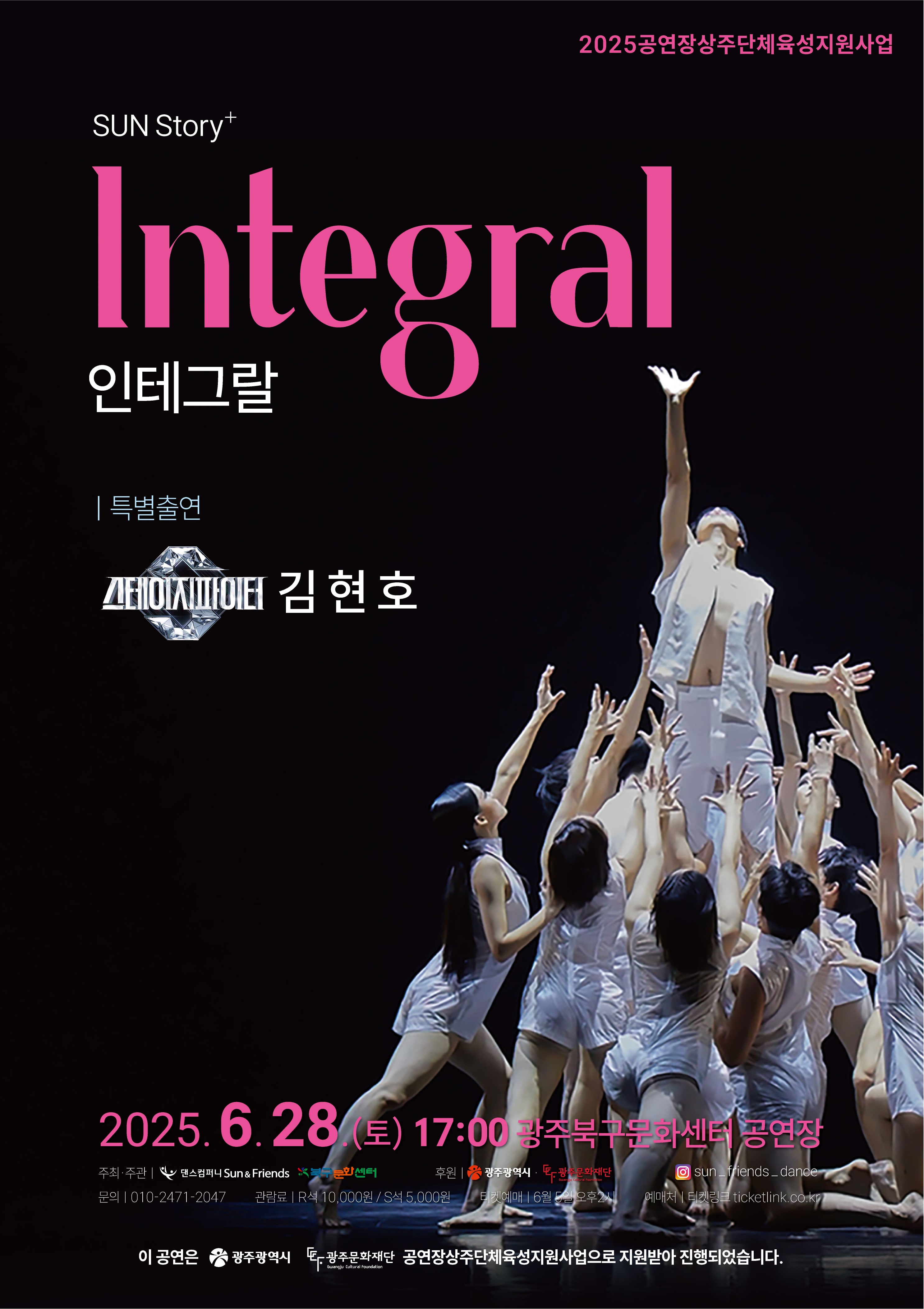 북구문화센터 상주단체 레퍼토리[인테그랄 Integral]눈에 보이지 않는 갖가지 요소들이 쌓여 만들어내는 복잡하고 미묘한 관계를 표현한 현대무용 작품제31회 전국무용제 대상(대통령상) 수상 작품과 스테이지파이터 출연자의 특별 무대를 직접 만나보세요  ♥ 공연일정 ♥2025. 6. 28.(토) 17:00 〔60분〕 ♥ 출연 ♥댄스컴퍼니 Sun&Freinds m-net 스테이지파이터 김현호 특별출연 ♥ 예매처 ♥티켓링크 www.ticketlink.co.kr/product/56755네이버 예약 booking.naver.com/booking/12/bizes/1429184 R석 1만원/S석 5,000원, 7세 이상 관람가 ☏ 문의: 062-574-0292