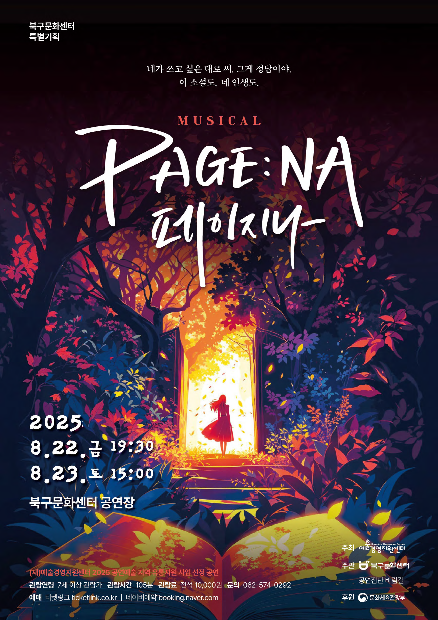 [북구문화센터 특별기획 창작뮤지컬] 「페이지나」일시 : 2025. 08. 22.(금) 19:30 / 2025. 08. 23.(토) 15:00장소 : 북구문화센터 2층 공연장러닝타임 : 105분관람등급 : 만7세 이상(초등학생)티켓가격 : 10,000원문의 : 062-574-0292