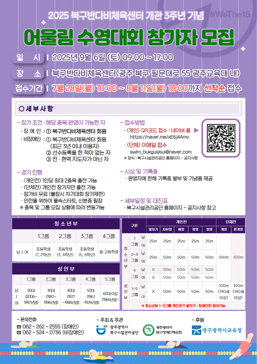 북구반다비체육센터 개관 3주년 기념 어울림 수영대회 참가자 접수