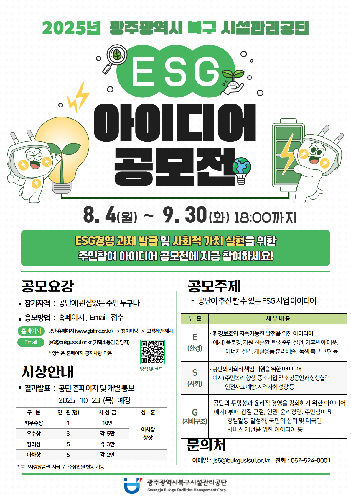 ESG사업 추진과 관련한 참신하고 다양한 주민 아이디어를 발굴하고자『2025년 ESG경영 주민 아이디어 공모』를 다음과 같이 시행합니다.8월 4일(금) ~ 8월 29일(월) 까지문의처 : 062-524-0001