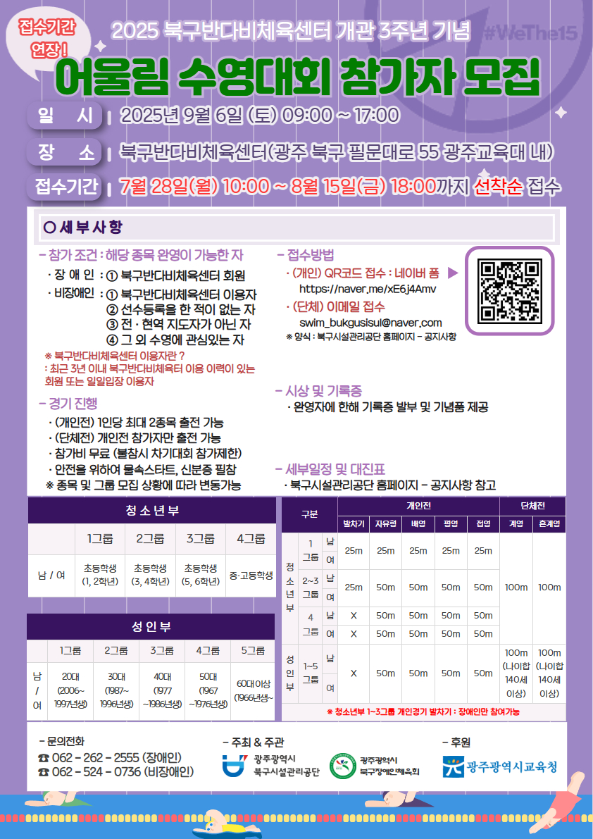 북구반다비체육센터 개관 3주년 기념 어울림 수영대회 참가자 접수