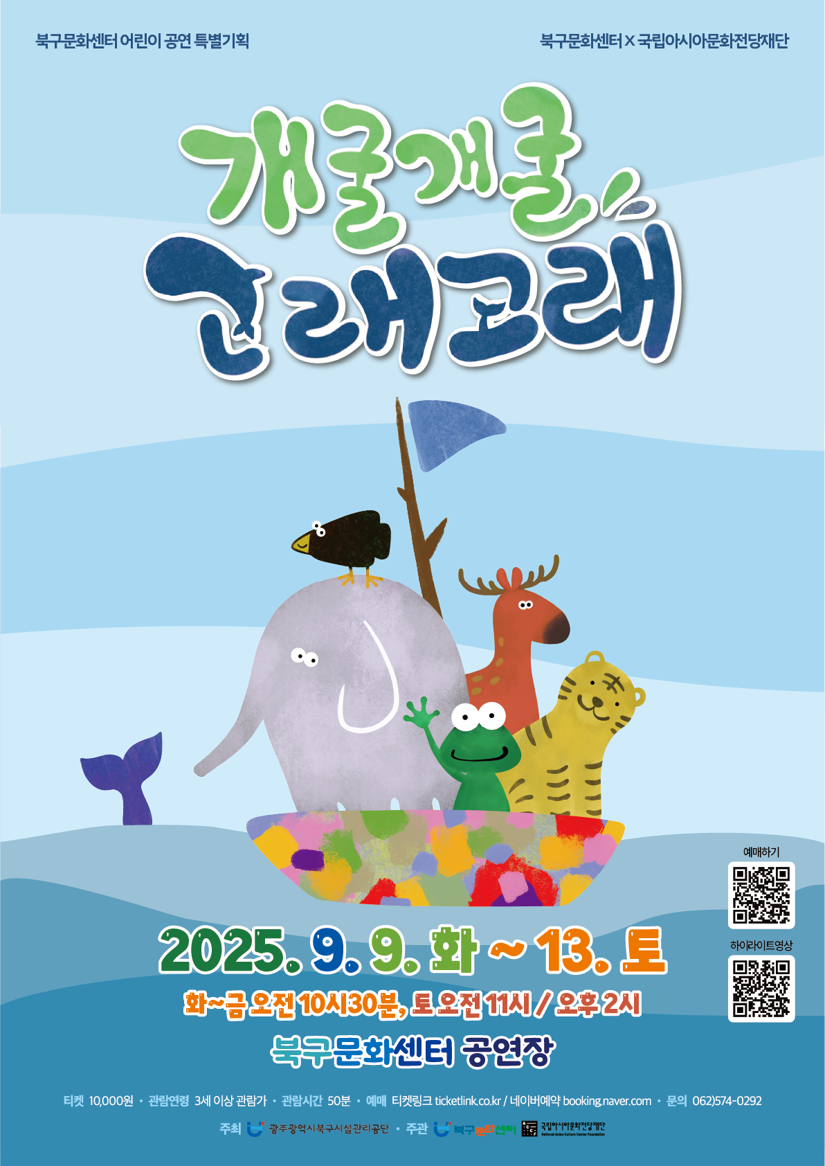 공연일시 : 2025. 9. 9.(화)~9. 12.(금) 10:30 / 9. 13.(토) 11:00, 14:00공연장소 : 북구문화센터 2층 공연장관람등급 : 만3세 이상티켓가격 : 10,000원문의전화 : 062-574-0292