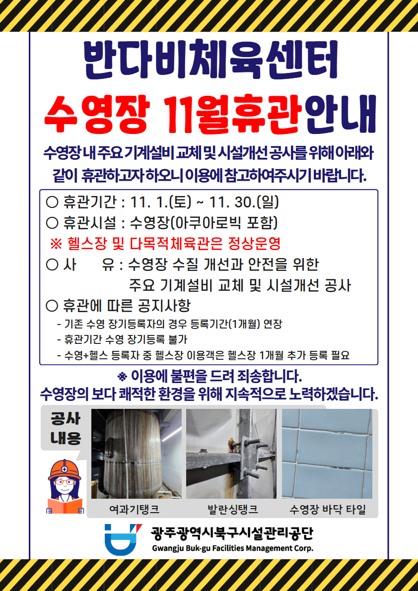 북구반다비체육센터 수영장 11월 휴관 안내