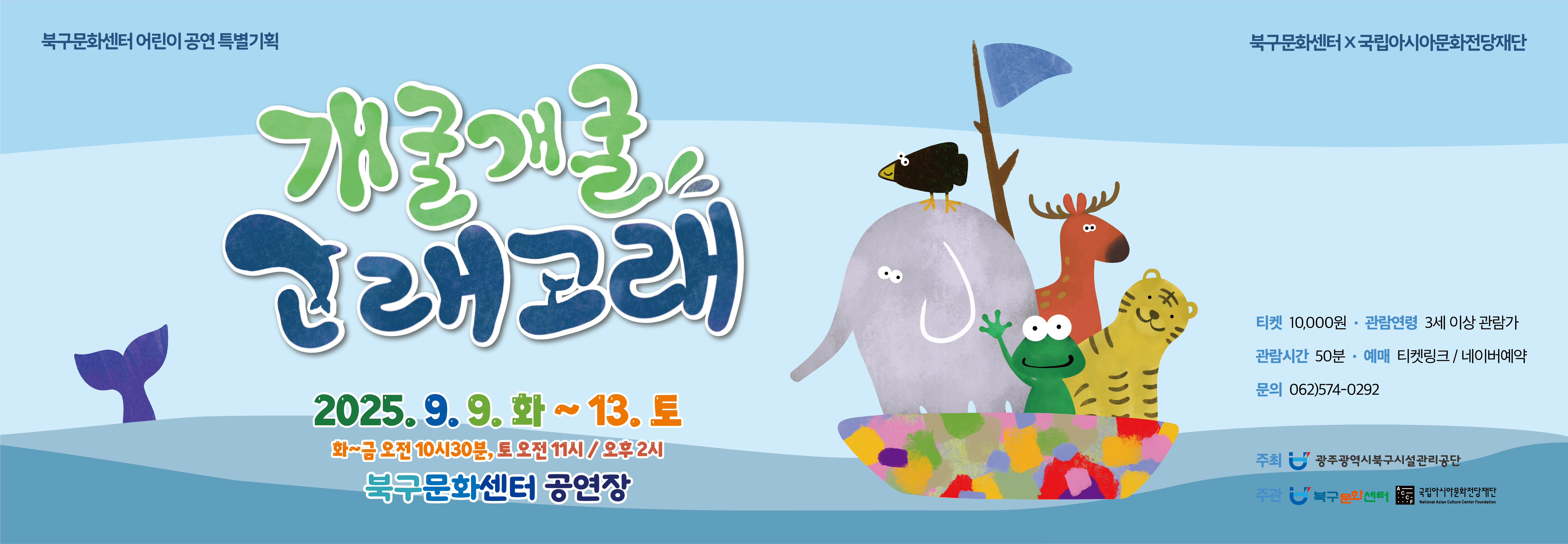 공연일시 : 2025. 9. 9.(화)~9. 12.(금) 10:30 / 9. 13.(토) 11:00, 14:00공연장소 : 북구문화센터 2층 공연장관람등급 : 만3세 이상티켓가격 : 10,000원문의전화 : 062-574-0292