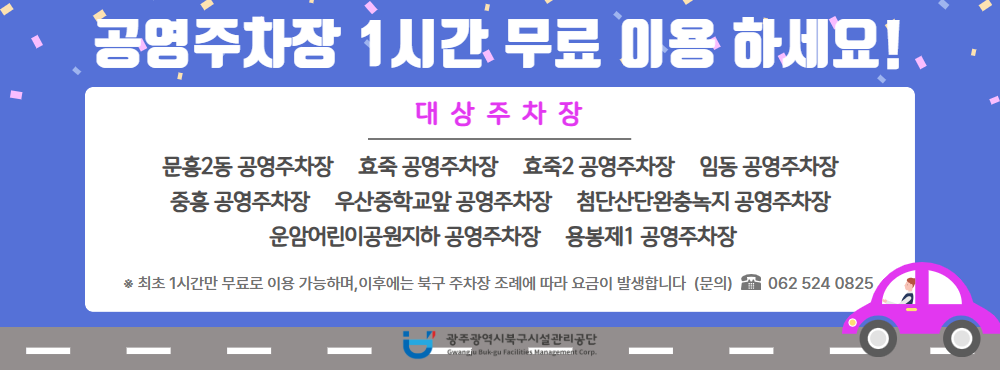 공영주차장 1시간 무료 대상 주차장 / 문의 교통환경팀 062 524 0825
