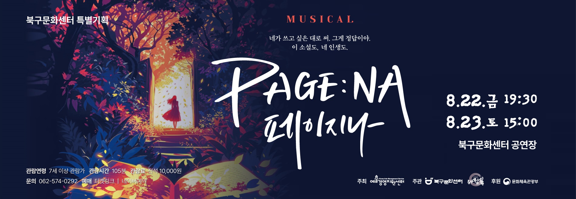 북구문화센터 특별기획공연 PAGE:NA(페이지나)