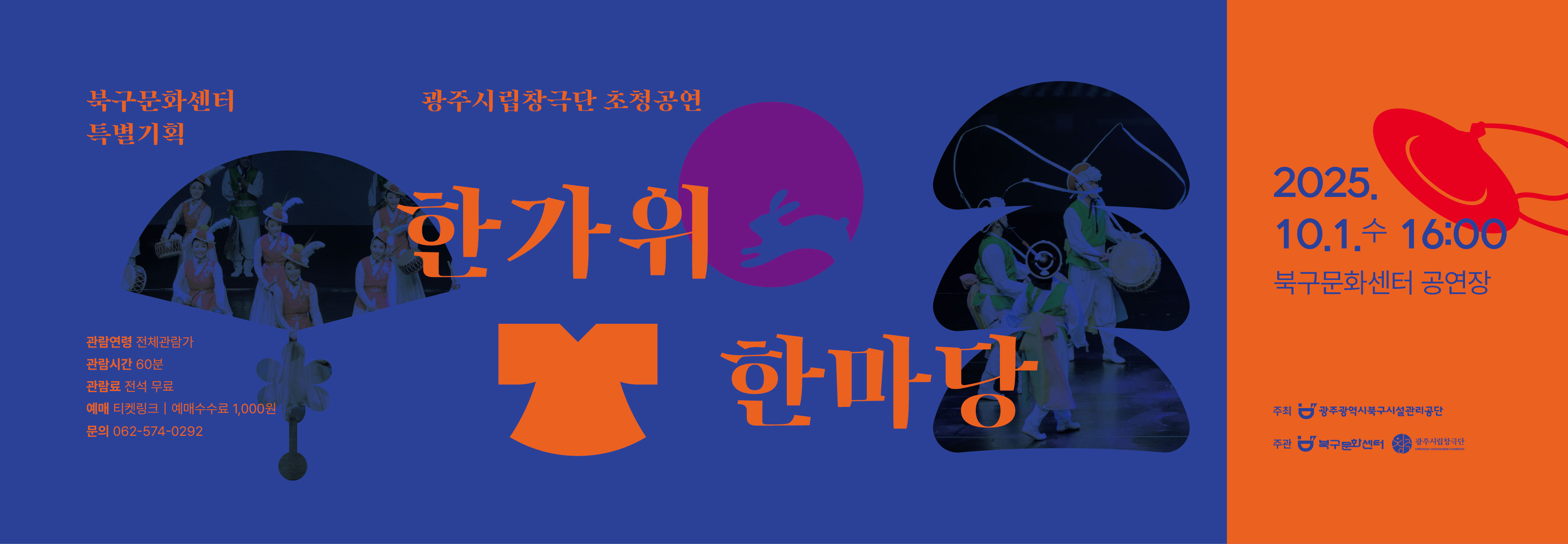 ▷ 9. 12.(금) 14:00 예매 오픈 ▷ 단체관람 문의 062-574-0292
